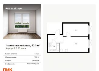 1-ком. квартира на продажу, 42.3 м2, Москва