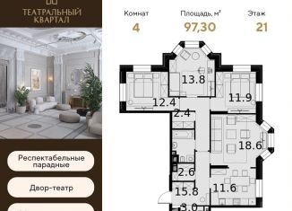 4-комнатная квартира на продажу, 97.3 м2, Москва, ЖК Театральный Квартал