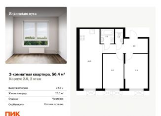 Продаю 2-комнатную квартиру, 56.4 м2, Московская область, жилой комплекс Ильинские Луга, к2.9