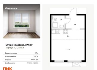 Продажа квартиры студии, 27.6 м2, Нижегородская область, жилой комплекс Савин Парк, к4