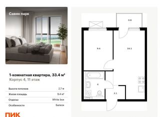 Продается 1-комнатная квартира, 33.4 м2, Нижегородская область, жилой комплекс Савин Парк, к4