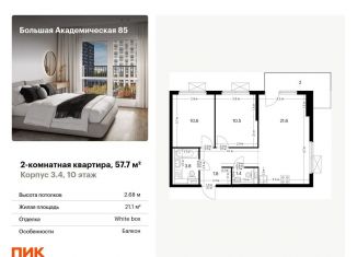 Продам двухкомнатную квартиру, 57.7 м2, Москва, жилой комплекс Большая Академическая 85, к3.4, станция Лихоборы