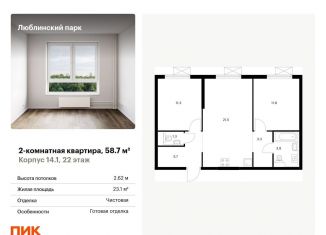 Продается 2-комнатная квартира, 58.7 м2, Москва, район Люблино, жилой комплекс Люблинский Парк, 14.1