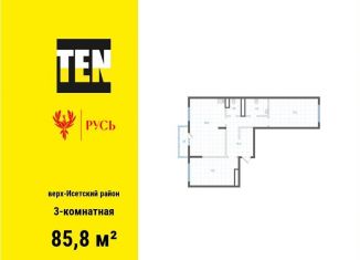 Продается трехкомнатная квартира, 85.8 м2, Екатеринбург, Верх-Исетский район