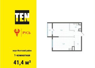 Однокомнатная квартира на продажу, 41.4 м2, Екатеринбург