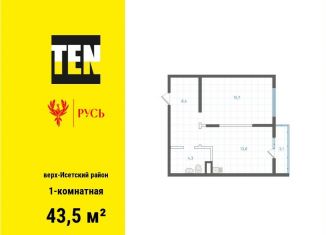 1-комнатная квартира на продажу, 43.5 м2, Екатеринбург, Верх-Исетский район