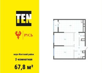 Продажа 2-комнатной квартиры, 67.8 м2, Екатеринбург, Верх-Исетский район