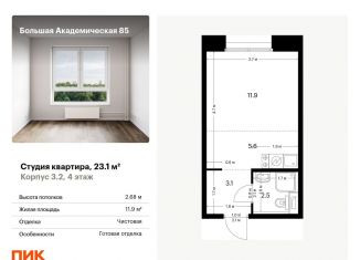 Квартира на продажу студия, 23.1 м2, Москва, САО, жилой комплекс Большая Академическая 85, к3.2