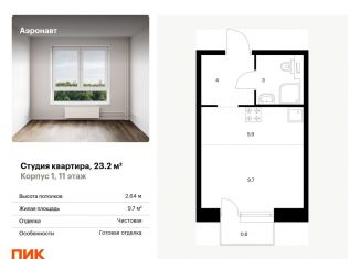 Продается квартира студия, 23.2 м2, Санкт-Петербург, метро Волковская, жилой комплекс Аэронавт, 1
