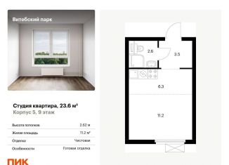 Продается квартира студия, 23.6 м2, Санкт-Петербург, жилой комплекс Витебский Парк, 5, Фрунзенский район