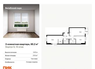 Продаю 2-комнатную квартиру, 65.2 м2, Санкт-Петербург, жилой комплекс Витебский Парк, 5