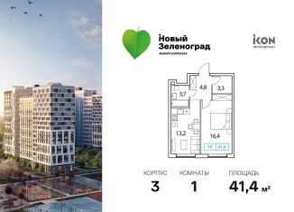 Продается однокомнатная квартира, 41.4 м2, деревня Рузино, ЖК Новый Зеленоград