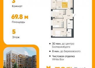 3-комнатная квартира на продажу, 69.8 м2, Свердловская область