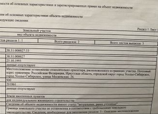 Продам земельный участок, 9 сот., Усолье-Сибирское, Московская улица, 26