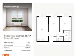 Продается 2-комнатная квартира, 50.7 м2, Москва, метро Люблино