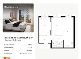 Продается 2-комнатная квартира, 56.6 м2, посёлок Ильинское-Усово, жилой комплекс Ильинские Луга, к2.9, ЖК Ильинские Луга