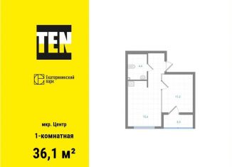 1-комнатная квартира на продажу, 36.1 м2, Екатеринбург, Вознесенский проезд