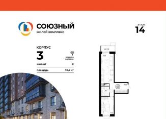 2-ком. квартира на продажу, 46.5 м2, Одинцово, ЖК Союзный