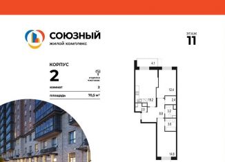 Продажа 2-комнатной квартиры, 70.5 м2, Одинцово, жилой комплекс Союзный, к2