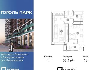 Однокомнатная квартира на продажу, 38.4 м2, Люберцы, ЖК Гоголь Парк