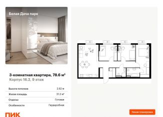 Продажа 3-комнатной квартиры, 78.6 м2, Котельники, ЖК Белая Дача Парк