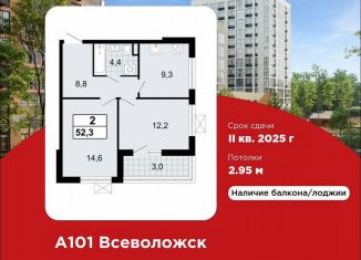 Продажа двухкомнатной квартиры, 52.3 м2, Ленинградская область, ЖК А101 Всеволожск, 1.1