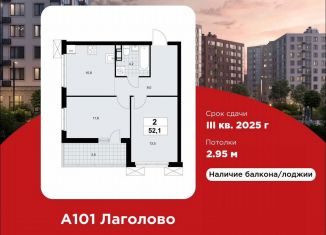 Продам двухкомнатную квартиру, 52.1 м2, Ленинградская область, жилой комплекс А101 Лаголово, 1.2-1