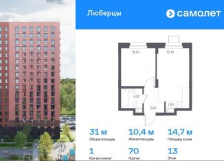 Продается однокомнатная квартира, 31 м2, Люберцы, Некрасовский проезд, 7, ЖК Люберцы 2018