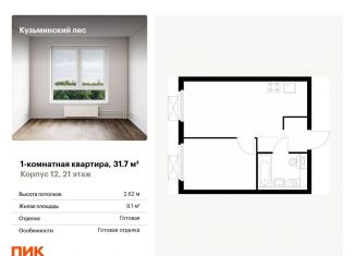 Продается 1-комнатная квартира, 31.7 м2, Котельники