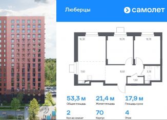 2-ком. квартира на продажу, 53.3 м2, Люберцы, Некрасовский проезд, 7