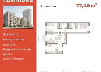 Продажа 3-комнатной квартиры, 77.2 м2, Новосибирск, ЖК Квартал на Декабристов