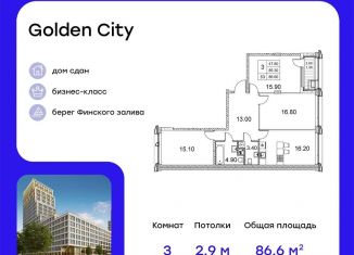 Продается трехкомнатная квартира, 86.6 м2, Санкт-Петербург, улица Челюскина, 8, ЖК Голден Сити