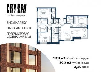 Продается четырехкомнатная квартира, 112.9 м2, Москва, жилой комплекс Сити Бэй, к3, станция Трикотажная