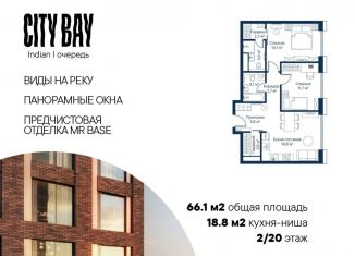 Продается двухкомнатная квартира, 66.1 м2, Москва, жилой комплекс Сити Бэй, к3, район Покровское-Стрешнево