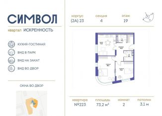 Продается двухкомнатная квартира, 73.2 м2, Москва, ЖК Символ