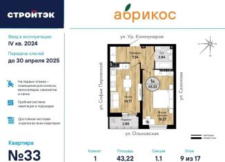 Продается 1-комнатная квартира, 43.2 м2, Екатеринбург, ЖК Абрикос