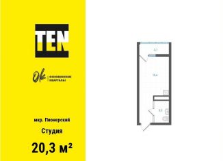 Продается квартира студия, 20.3 м2, Екатеринбург