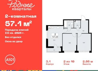 Продается двухкомнатная квартира, 57.1 м2, Москва, жилой комплекс Родные кварталы, 3.3
