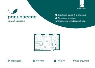 2-комнатная квартира на продажу, 44.3 м2, Московская область, микрорайон Равновесие, 5