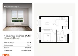 Однокомнатная квартира на продажу, 34.4 м2, Москва, метро Бульвар Адмирала Ушакова