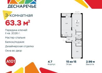 Продам 3-комнатную квартиру, 63.3 м2, поселение Десёновское