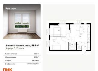 Продажа 2-комнатной квартиры, 51.5 м2, Мытищи, жилой комплекс Яуза Парк, 5
