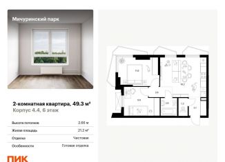 Продажа двухкомнатной квартиры, 49.3 м2, Москва, ЖК Мичуринский Парк