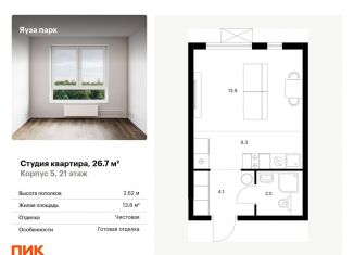 Продается квартира студия, 26.7 м2, Московская область, жилой комплекс Яуза Парк, 5