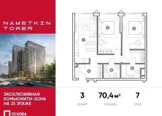 Продается трехкомнатная квартира, 70.4 м2, Москва, улица Намёткина, 10А, метро Новые Черёмушки