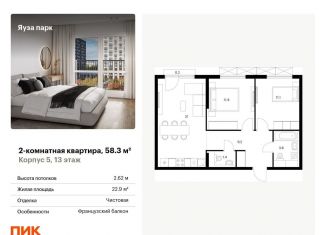 Продам двухкомнатную квартиру, 58.3 м2, Московская область, жилой комплекс Яуза Парк, 5