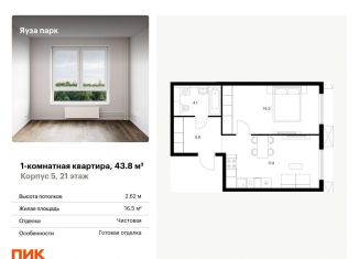 Продажа однокомнатной квартиры, 43.8 м2, Мытищи, жилой комплекс Яуза Парк, 5
