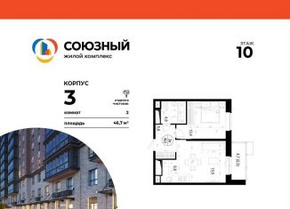 Продам 2-комнатную квартиру, 46.7 м2, Одинцово, ЖК Союзный