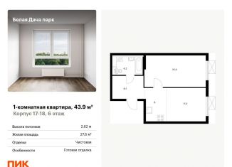 1-комнатная квартира на продажу, 43.9 м2, Котельники
