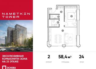 Двухкомнатная квартира на продажу, 58.4 м2, Москва, улица Намёткина, 10А, метро Калужская